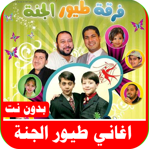 اغاني طيور الجنه بدون نت logo