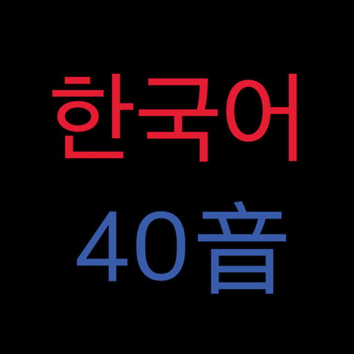韓語40音  Icon