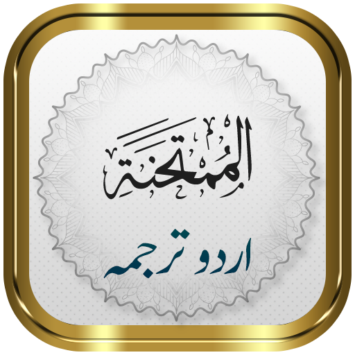 Surah Mumtahanah + Urdu logo