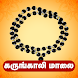Karungali Malai கருங்காலி மாலை - Androidアプリ