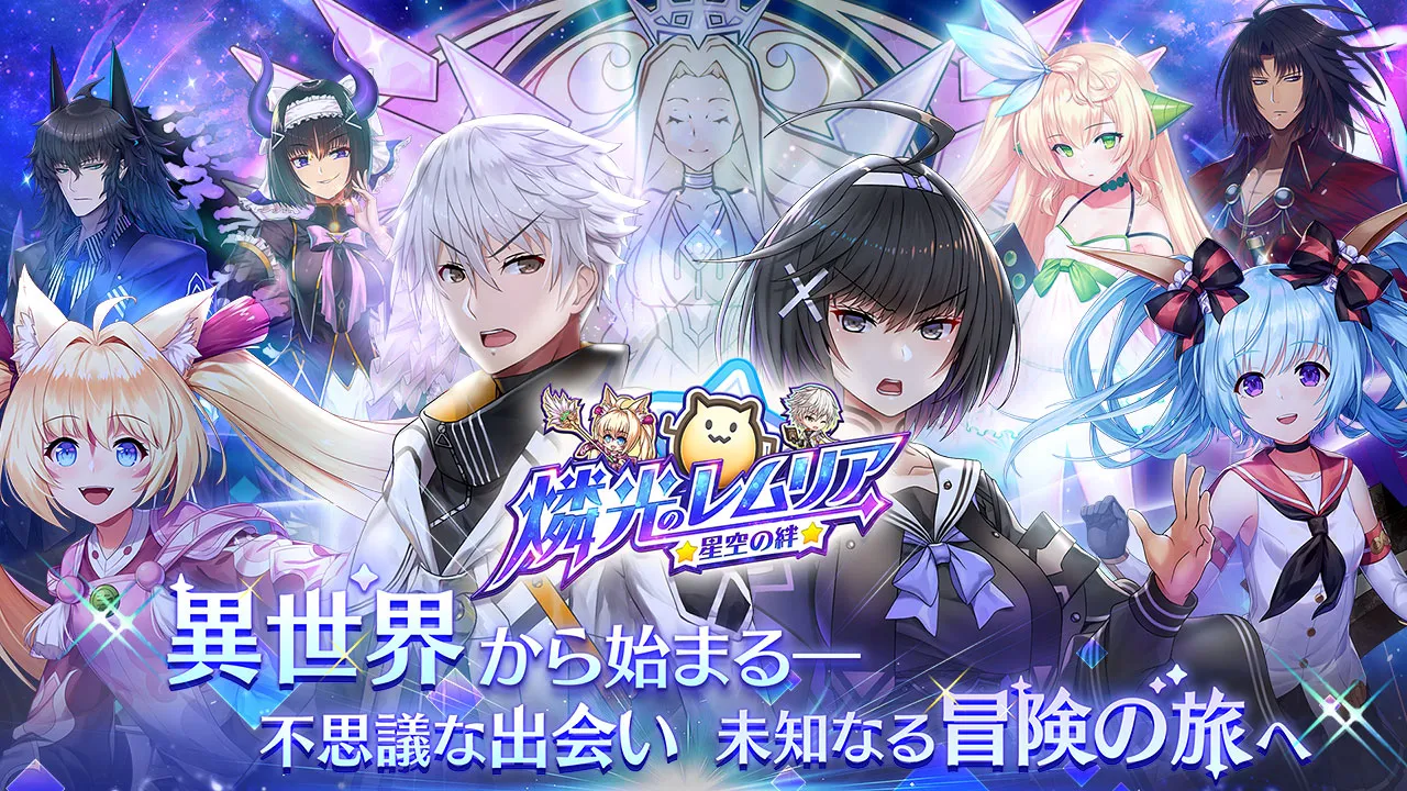 燐光のレムリア 星空の絆 燐光のレムリア 星空の絆の事前登録が開始 Iphone Ios Android アプリゲーム情報局シーサー