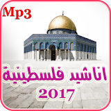 اناشيد فلسطينية 2017 icon
