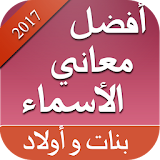 أفضل معاني الأسماء 2017 icon