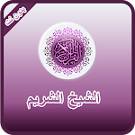Cover Image of Descargar القران الكريم الشيخ الشريم بدو  APK