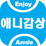 애니감상 - 링크정보, 무료보기 icon