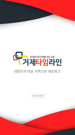 Android application 거제타임라인 - 한국 지역 뉴스네트워크 screenshort
