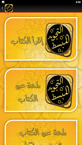 كتاب التجويد المبسط للمبتدئين Screen 3