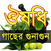 ঔষধি গাছের গুনাগুণ-(BD Harbal Medicine)
