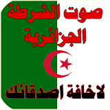 صوت الشرطة الجزائرية icon