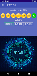 香港六合彩（AI 智能預測）