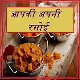 रसोई आपकी - Rasoi Apki icon