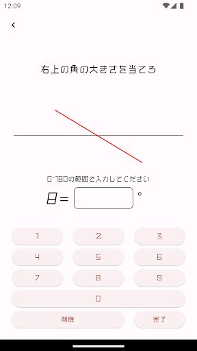 角度を当てろ Screen 2