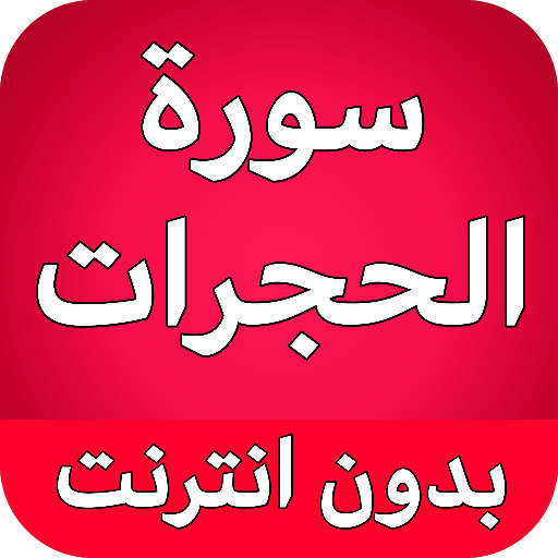 سورة الحجرات كاملة بدون نت logo