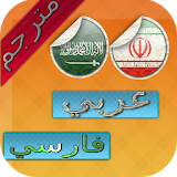 قاموس ومترجم عربي فارسي icon