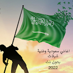 Cover Image of Download اغاني وطنية سعودية : خلفيات  APK