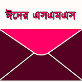 Eid SMS Bangla ঈদ এসএমএস ২০১৫ icon