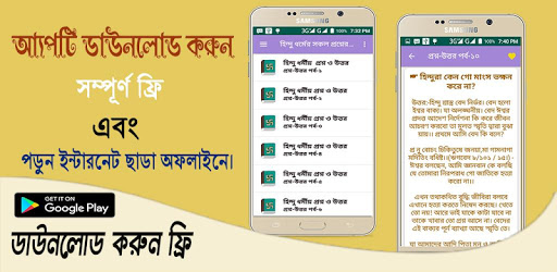 Android application হিন্দু ধর্মের সকল প্রশ্নের উত্ screenshort
