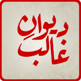 Deewan-e-Ghalib icon