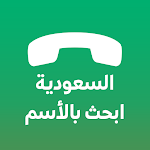 Cover Image of ダウンロード サウジアラビアのモバイルディレクトリ名前と番号で検索  APK