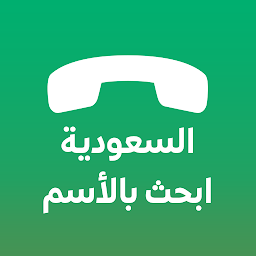 Icon image دليل الجوال السعودي بحث بالاسم