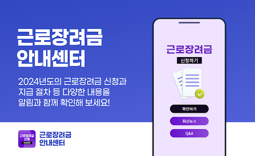 Android application 근로장려금 지급안내서 신청하기 screenshort