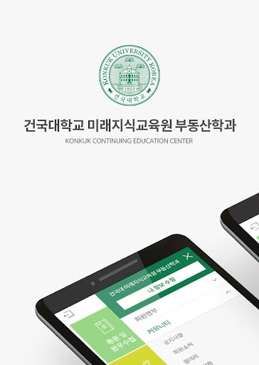 Android application 건국대학교 미래지식교육원 부동산학전공 screenshort