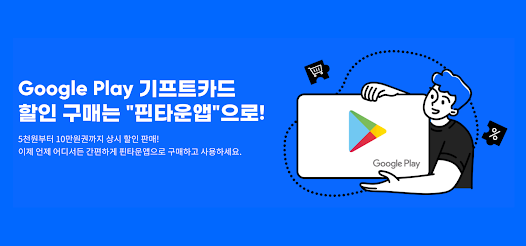 핀타운 - 구글기프트카드 스토어 - Google Play 앱