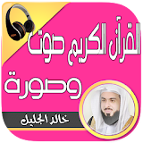 خالد الجليل بدون نت صوت وصورة icon