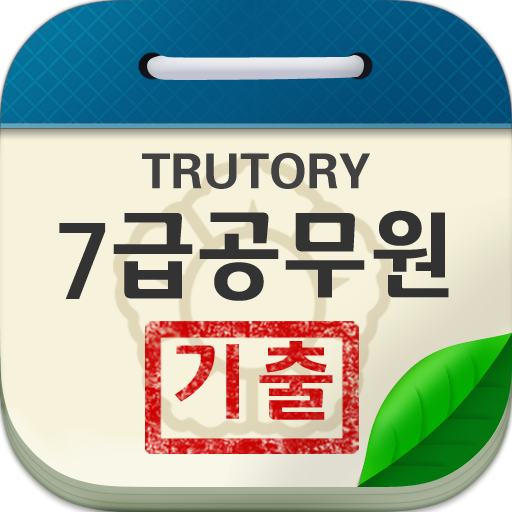 7급 공무원 시험 기출문제 - Google Play 앱
