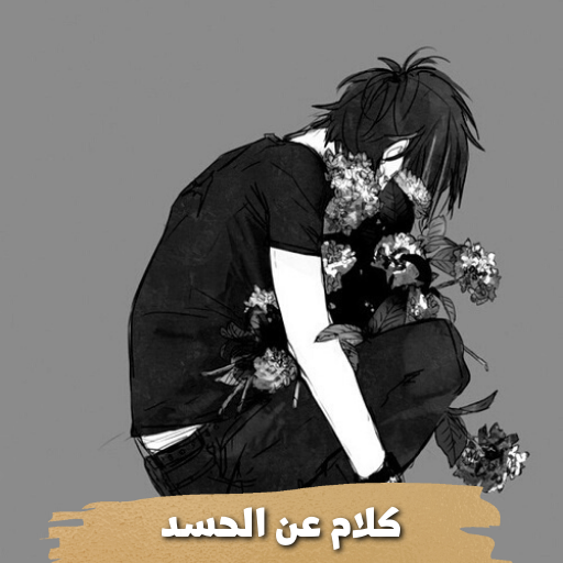 كلام عن الحسد logo