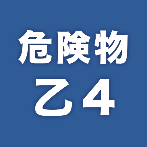 危険物乙４　一問一答 logo