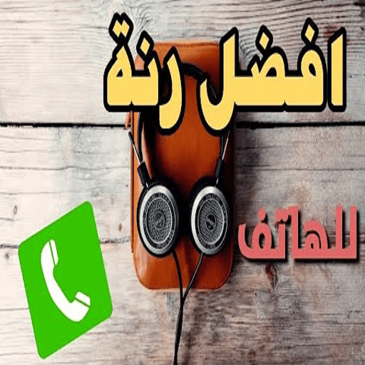 أجمل رنات الهاتف بدون نت 2024. logo
