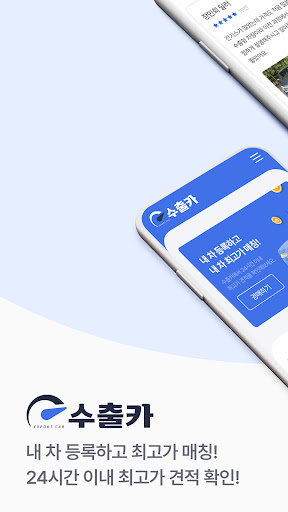 Android application 수출카 - 중고차 수출경매 플랫폼 screenshort