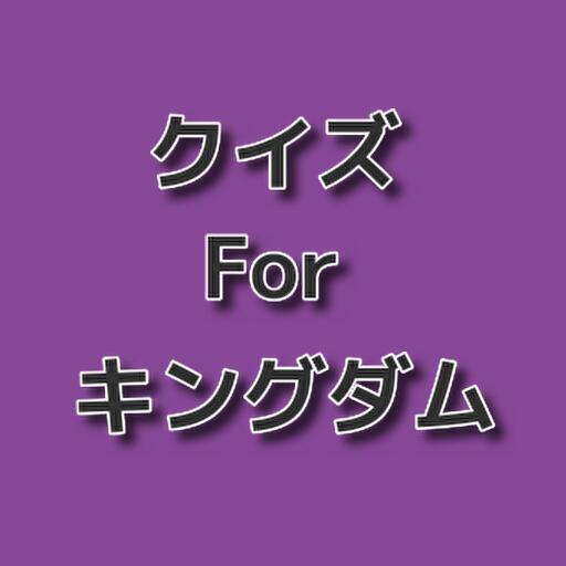クイズforキングダム logo