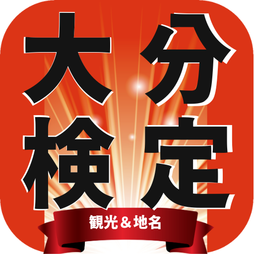 大分検定（観光＆地名）アプリ logo