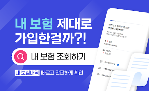 Android application 보험다나와 - 간편한 보험비교 screenshort