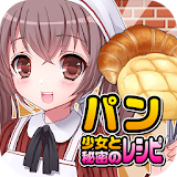 パン焼き少女と秘密のレシピ（美少女×料理ゲーム） icon