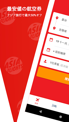 Asia Flights - 格安航空券、ホテルを比較・購入のおすすめ画像1