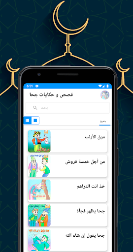 Android application قصص و حكايات جحا screenshort