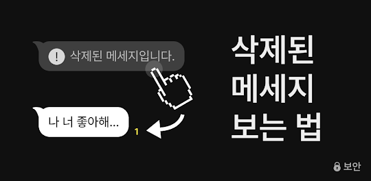 삭제톡 - 삭제된 메세지 보는법, 톡 미리보기
