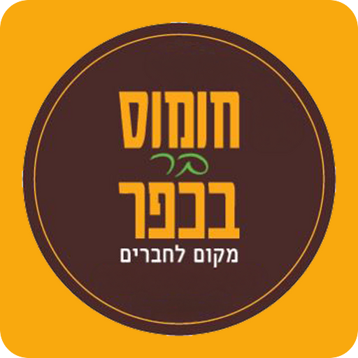 חומוס בר בכפר