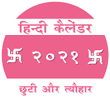 Hindi Calendar 2021 ( हठन्दू कैलेंडर २०२१ ) icon