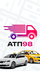 АТП98