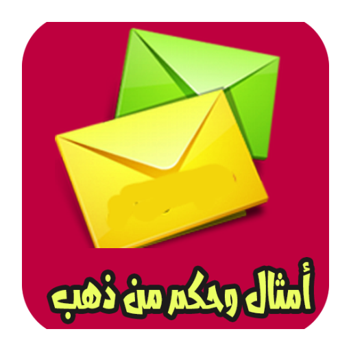 أمثال وحكم logo