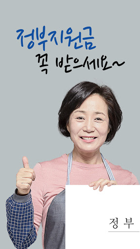 Android application 모두의 정부지원금-재난지원금 screenshort