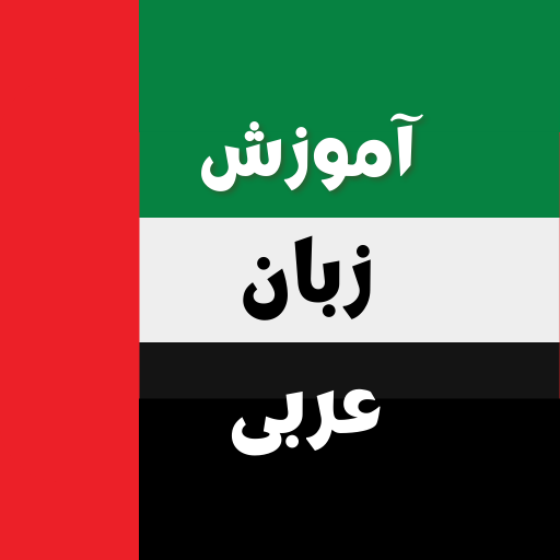 آموزش زبان عربی logo