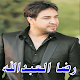 رضا العبدالله بدون نت Download on Windows