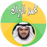 محمد البراك بدون نت icon