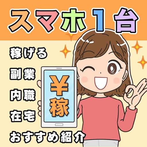 副業アプリ！スマホでお小遣い稼ぎ！ logo