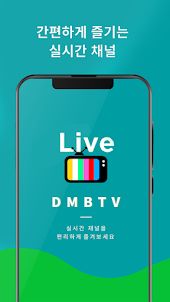 DMB TV - 실시간TV 지상파, 케이블, 종합편성